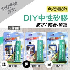 油老爺 3色現貨 DIY修補專用 手擠型 中性矽膠 矽利康 silicone 防水 黏著 修補 填縫 耐高溫, 1個, 白色