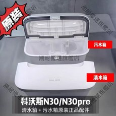 科沃斯N30/N30 Pro 清水箱 污水箱 原裝正品 配件 潮耐, 1個