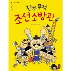 [책읽는곰] 천하무적 조선 소방관 [양장] (온고지신 우리문화그림책 8) [따뜻한책방]