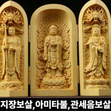 루베코 불감 삼존불 불교굿즈 불교용품 접이식 목각 미니 엔틱소품 지장보살 관세음보살 아미타불, 원목, 1개