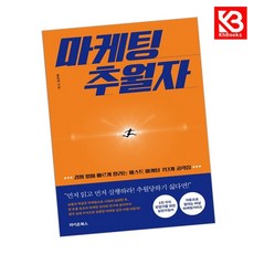 마케팅 추월자 책 + 책갈피 [KHBOOKS]