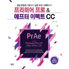 [혜지원] 프리미어 프로 & 애프터 이펙트 CC : 영상 편집의 기본부터 실전 모션 그래픽까지 [따뜻한책방]
