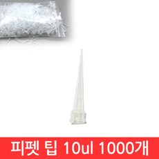 SIJIN 마이크로 피펫 팁 10ul 1000개입 화이트 대량 벌크 팩 랙 대용량