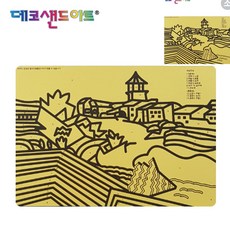 [오품] 샌드 아트 명화도안 프라데스 마을 소형 색모래 별매