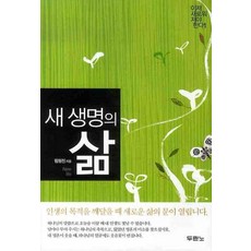 새 생명의 삶, 림형천, 두란노서원