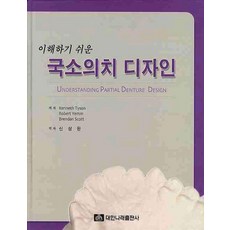 이해하기 쉬운국소의치 디자인, 대한나래출판사, Brendan Scott 외 지음, 신상완 옮김