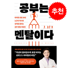 공부는 멘탈이다 + 쁘띠수첩 증정, 포레스트북스, 노규식