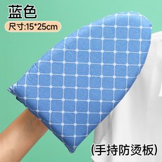 OIKI 臺灣出貨 手持燙衣板 迷你熨衣板 掛燙機墊板 耐高溫小型手套 衣服隔熱防熨燙墊, 1個, 藍色格子