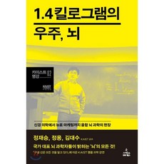 1.4킬로그램의 우주 뇌