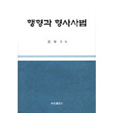 Sechangpublish 刑事與刑事司法, 韓泳秀 著