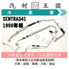 【LM汽材王國】冷氣 管 SENTRA341 高壓 低壓 鋁管 冷媒 日產 NISSAN, 1個, 99-00 三分管