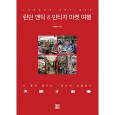 倫敦古董&復古市場旅行:獨自享受的7天尋寶, 樸允浩, 讓我們預訂吧