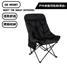 山緣露逐 月亮椅 折疊椅 camping chair, 1個, 黑色（加棉高靠背＋側邊收納袋）