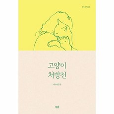 고양이 처방전 - 딱지책 1, 상품명, 단비, 이수연