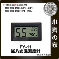 小齊的家 FY-11 迷你型嵌入式數位溫濕度計 (附電池) 溫度-50~70℃ 濕度10%~99%, 1個, FY-11,商品金額滿50元才會出貨！！