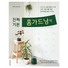 진짜 기본 홈가드닝책 + 북마크 -우리 집 식물생활의 시작 초보 식집사를 위한 반려식물 완전 가이드, 레시피팩토리(단행), 그린하나 신선아