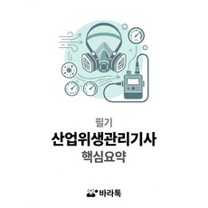 산업위생관리기사 필기 핵심요약 요점정리 pdf, 바라톡, 바라톡, 2026