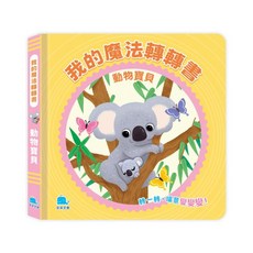 京采文教 我的魔法轉轉書：動物寶貝