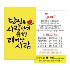 전도명함 M020 당신은사랑받기위해(노랑) 교회전도 전도용품 전도지, 500개