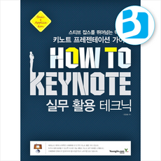 How To Keynote 실무 활용 테크닉 + 쁘띠수첩 증정, 영진닷컴, 장경호