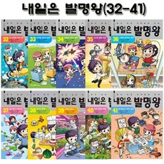 [전집] 내일은 발명왕 32-41권, 미래엔아이세움(전집)