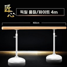 이동식 무용바 손잡이 발레봉 무용봉 요가 실내기구 운동보조 스트레칭, 독일 품질 흰색 4.0 미터, 독일 품질 흰색 4.0 미터