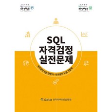 SQL 자격검정 실전문제 교재 책, 1개