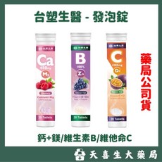 台塑生醫 發泡錠 鈣+鎂 / 維生素B群 / 維他命C 20顆/罐, 1個, 鈣+鎂 覆盆莓口味