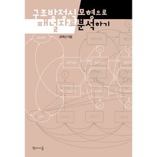 구조방정식모형으로 패널자료 분석하기, 학이시습, 유백산 저