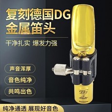 【開發票/統編】DG 薩克斯風 金屬笛頭 - 吹嘴配件, 1個, 降B次中音6號
