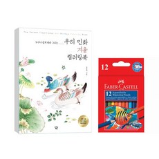 어린이날선물 현대적 감성 민화 컬러링북 파버카스텔 미니 12색, 본상품