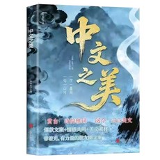 書螢樓 力量金句 中文之美 滿腹經綸 當白話遇見古詩文 寫作素材