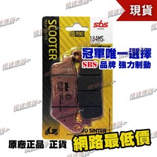 【極速傳說】SBS 煞車皮/來令片 184MS AN650 適用 FORZA350 ST250 勁戰 FORCE GT350