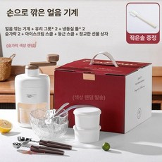 가정용 팥빙수 기계 얼음 제빙기 분쇄기 눈꽃빙수기, 빙수기샐러드볼 2개얼음틀 2개숟가락 B, 기본 색상