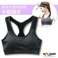 VOSUN 女款緊身運動半截胸衣/背心(附可拆胸墊/背部X透氣)有氧瑜珈服.游泳衝浪/柔軟輕薄