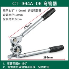 御前臻選 手動彎管器，規格6/8/10多用，10mm12mm16，19銅管鋁管彎管器, 1個, 9.52mm單用彎管器（180度）【英制