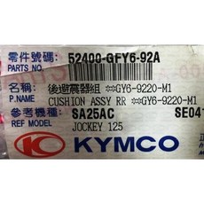光陽正廠 GFY6 後避震器組 31CM 豪邁 125, 1個