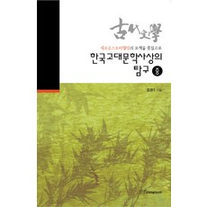 KSI 韓國古代文學思想的探究(中), 尹京洙 著