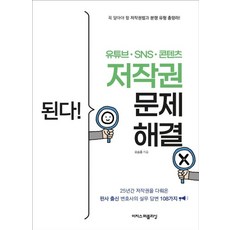 오승종 된다! 유튜브·SNS·콘텐츠 저작권 문제 해결, 상세 설명 참조, 1개