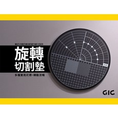 GIC TC-30 旋轉切割墊 模型切割墊 TC30 模型切割墊 旋轉台 美工切割墊 [鋼普拉]