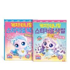 프린세스 캐치! 티니핑 스티커로 색칠 세트(프린세스티니핑+레전드티니핑), 도티도그