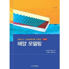 Sigmapress 利用開源軟體的海洋模型建構(基礎篇), Jochen Kampf 著/李相龍,李在哲 共譯
