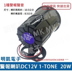 明凱電子 DC12V 防盜警報喇叭 20W 高分貝 單音/多音可選 尺寸約10.5公分, 1個, 1種警報聲(1-TONE)
