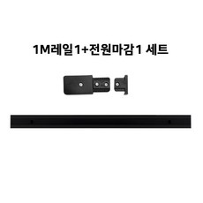 국산레일 부속모음 레일등 레일조명 레일부속, 레일1M, 1개, 01. 1M레일세트(1M레일1+전마) 블랙