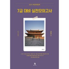 2025 최영희 행정학 7급 대비 실전모의고사, 최영희(저), 에이치북스