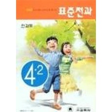 표준전과4-2