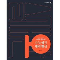 현자의 돌 생활과 윤리 수능 실전 개념 완성(2026)(2027 수능대비), 현자의 돌 생활과 윤리 수능 실전 개념 완성(202.., 임수민(저), 메가스터디교육