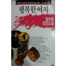 /상태중급/(중고)행복한여자 임선영상태양호 희귀도서/일반소설/