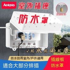 插線板 防水盒 室外防水插座保護蓋 防雨插排保護罩, 1個, 插線板防水盒子白色,不含鎖