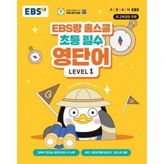 EBS랑 홈스쿨 초등 필수 영단어 Level 1 EBS, 영어영역